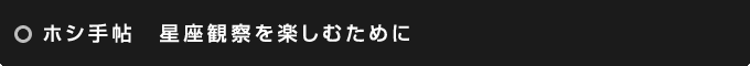 ホシ手帖　星座観察を楽しむために