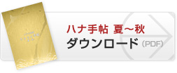 ハナ手帖　夏〜秋　ダウンロード